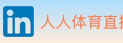 人人体育直播 logo